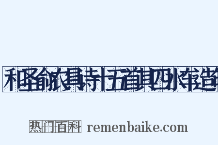 和圣俞农具诗十五首其四水车造句是什么意思的图片